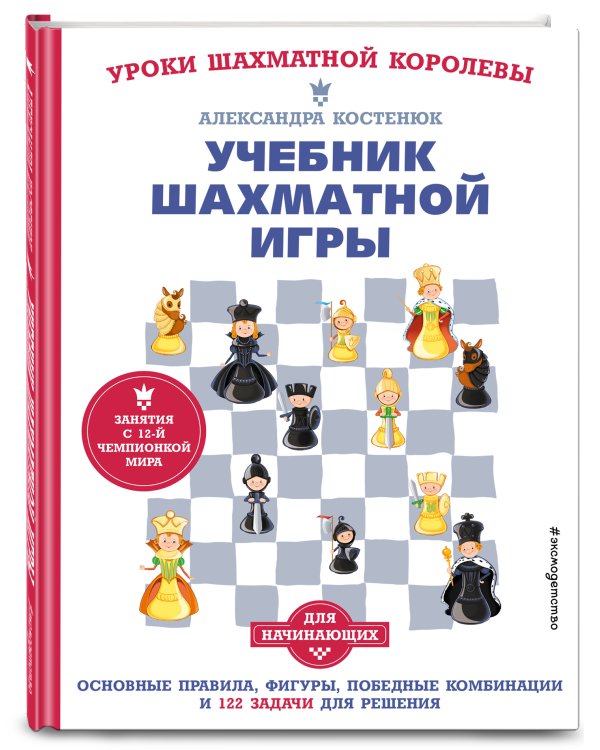 Учебник шахматной игры. Основные правила, фигуры, победные комбинации и 122 задачи для решения
