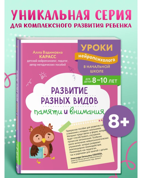 Развитие разных видов памяти и внимания: для детей 8-10 лет