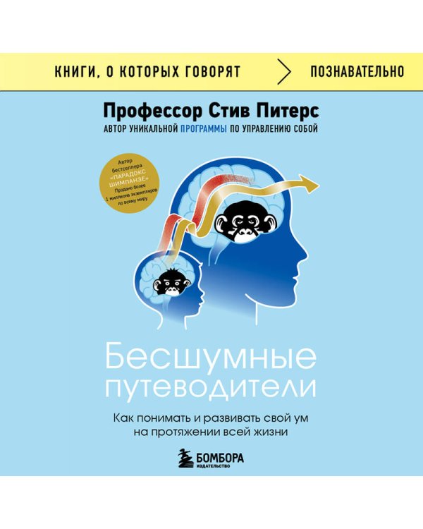 Бесшумные путеводители. Как понимать и развивать свой ум на протяжении всей жизни