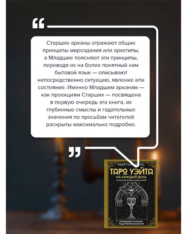 Таро Уэйта на каждый день. Искусство точных предсказаний