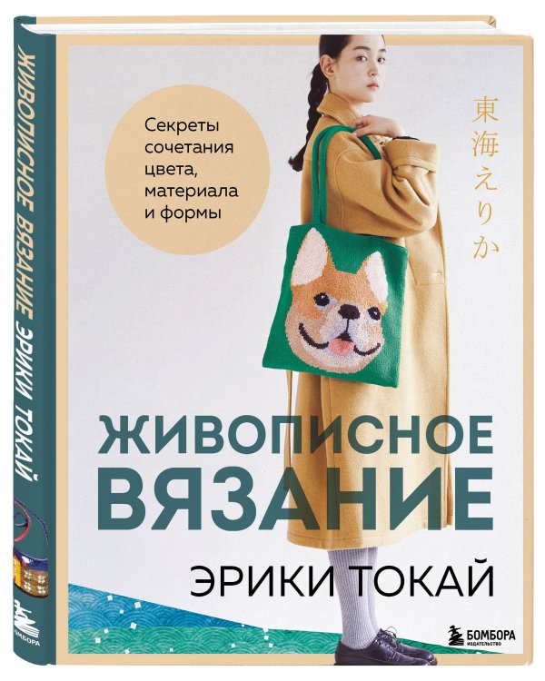 Живописное вязание Эрики Токай. Секреты сочетания цвета, материала и формы