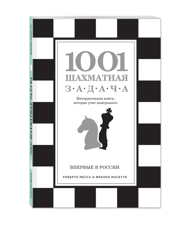1001 шахматная задача. Интерактивная книга, которая учит выигрывать