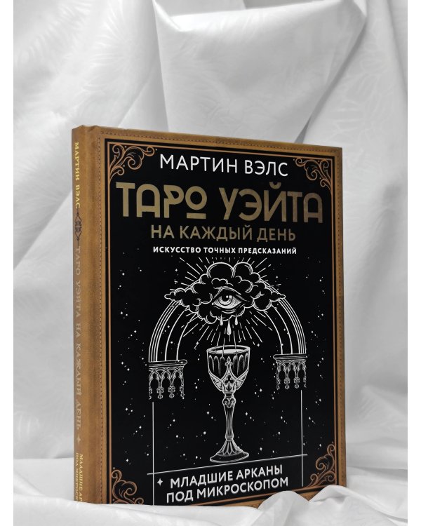 Таро Уэйта на каждый день. Искусство точных предсказаний
