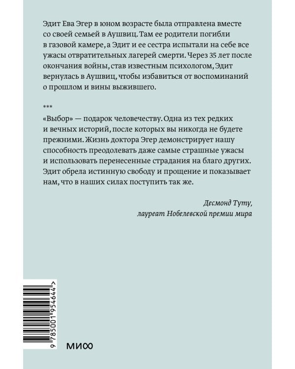 Выбор. О свободе и внутренней силе человека. Покетбук