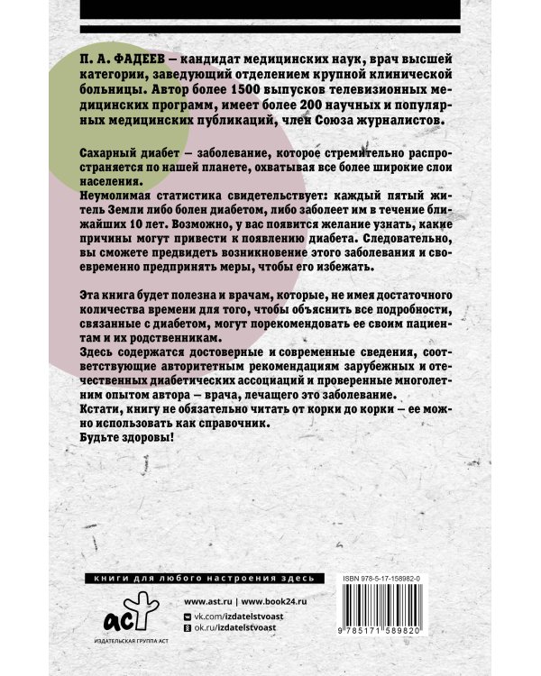 Сахарный диабет. Научи организм правильно использовать свой инсулин