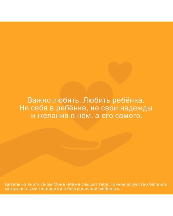 Мама слышит тебя. Тонкое искусство баланса между личными границами и безграничной любовью