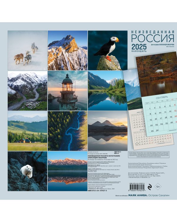 Неизведанная Россия в фотографиях Александра Мазурова alex.mazurov. Календарь настенный на 16 месяцев на 2025 год (300х300 мм)