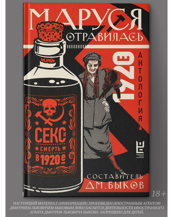 Маруся отравилась: секс и смерть в 1920-е [антология]