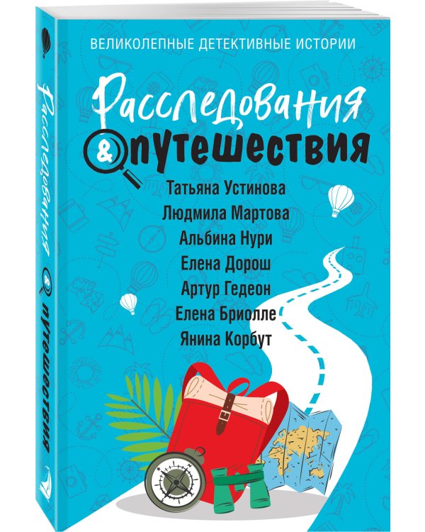 Расследования&Путешествия