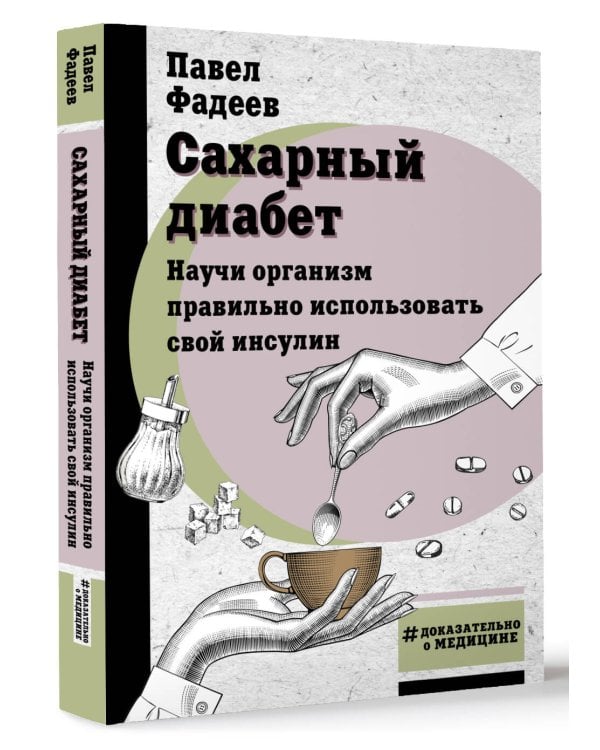 Сахарный диабет. Научи организм правильно использовать свой инсулин