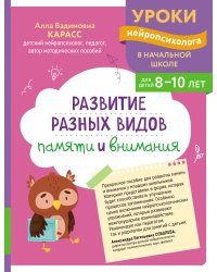Развитие разных видов памяти и внимания: для детей 8-10 лет