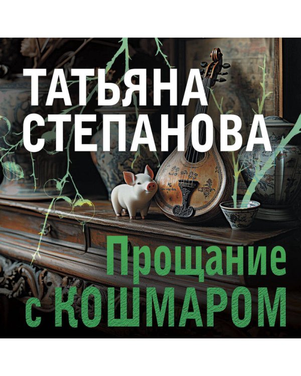 Прощание с кошмаром