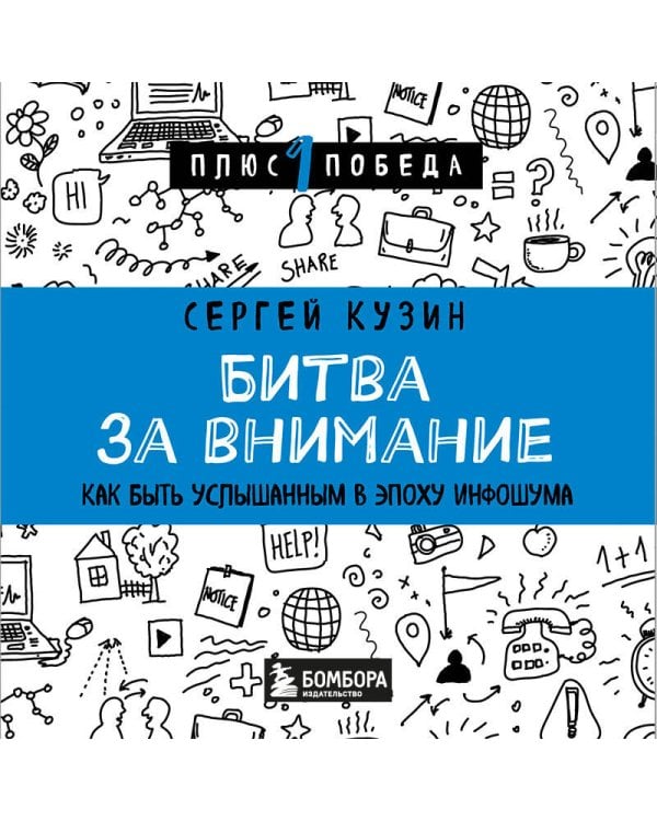 Битва за внимание. Как быть услышанным в эпоху инфошума
