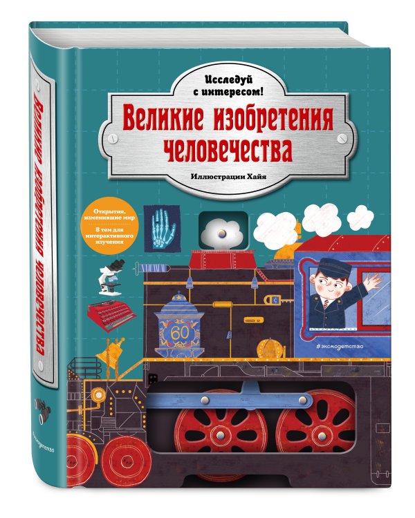 Великие изобретения человечества. Исследуй с интересом!