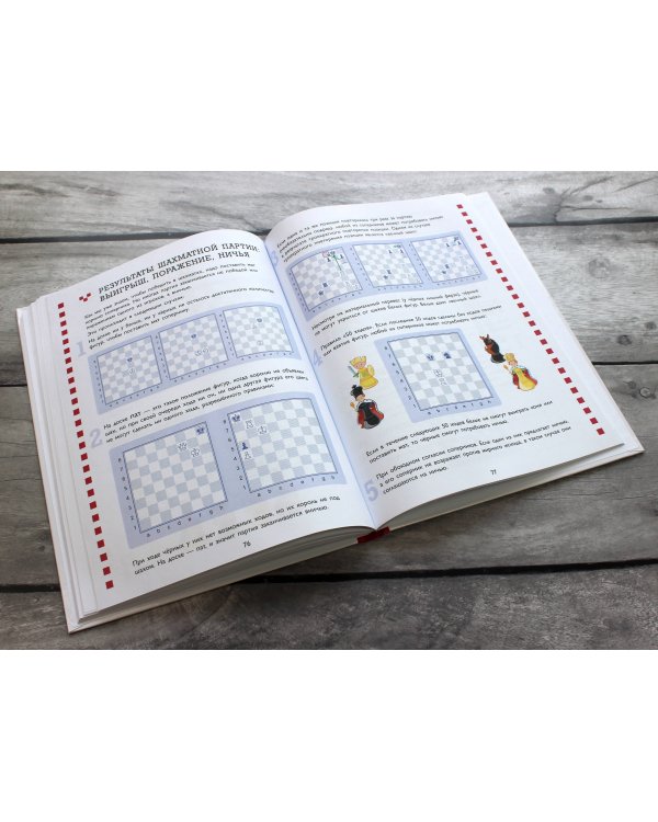 Учебник шахматной игры. Основные правила, фигуры, победные комбинации и 122 задачи для решения
