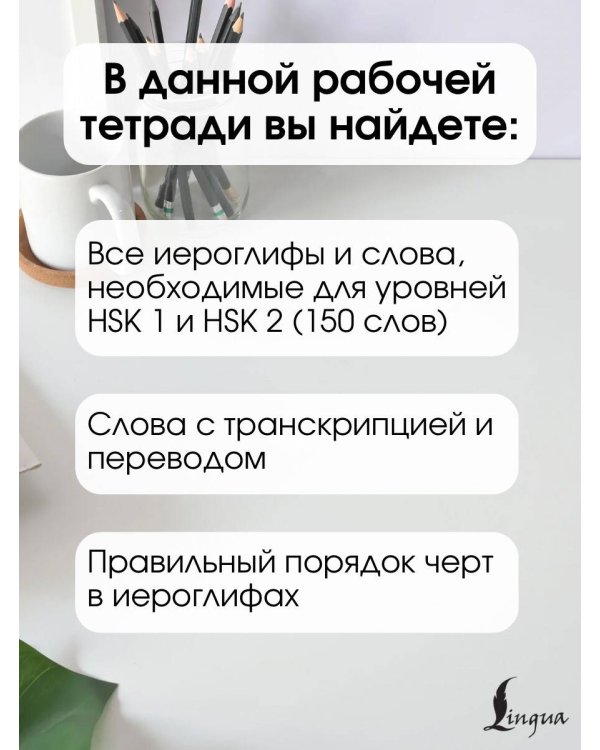 Китайские иероглифы. Рабочая тетрадь для начинающих. Уровни HSK 1-2