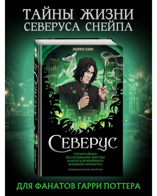 Северус. Глубочайшее исследование фигуры наизагадочнейшего зельевара Хогвартса