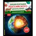 Планета Земля. Энциклопедия российского школьника