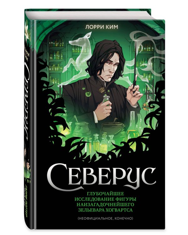 Северус. Глубочайшее исследование фигуры наизагадочнейшего зельевара Хогвартса