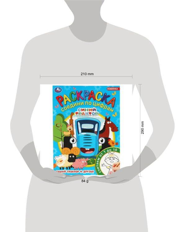 Синий Трактор и друзья. Раскраска Соедини по цифрам. 214х290мм. Скрепка. 16 стр. Умка в кор.50шт