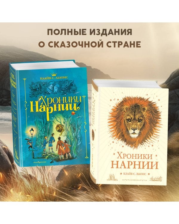 Хроники Нарнии (ил. П. Бейнс)