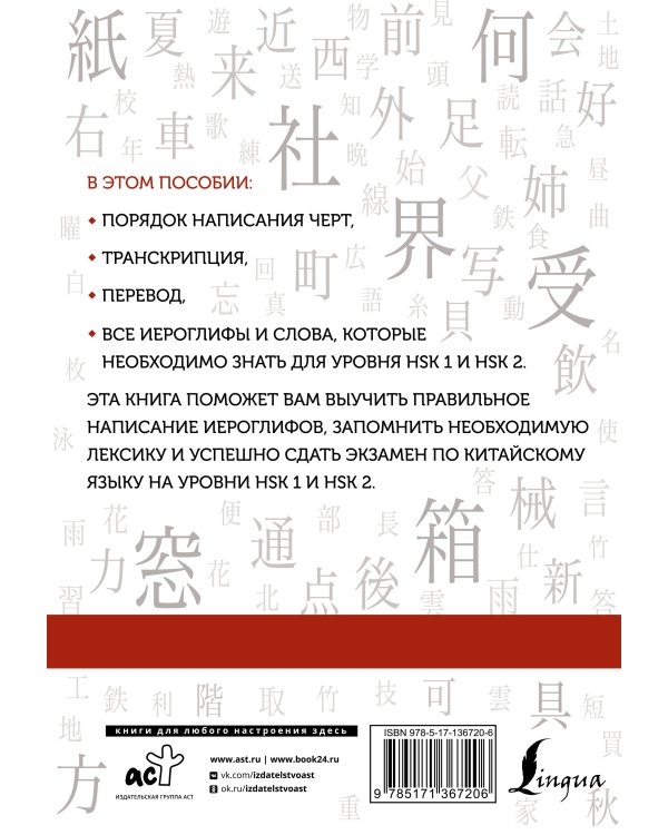 Китайские иероглифы. Рабочая тетрадь для начинающих. Уровни HSK 1-2