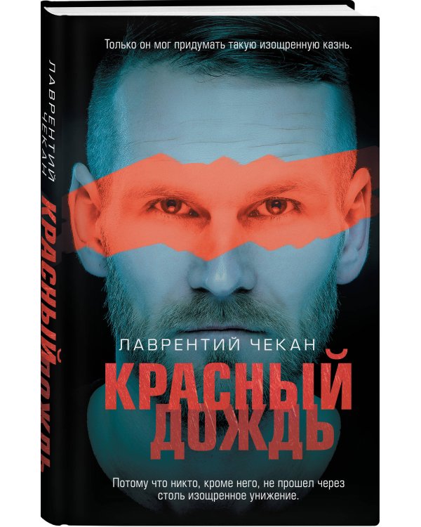 Красный дождь