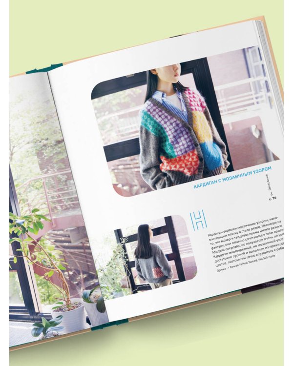 Живописное вязание Эрики Токай. Секреты сочетания цвета, материала и формы