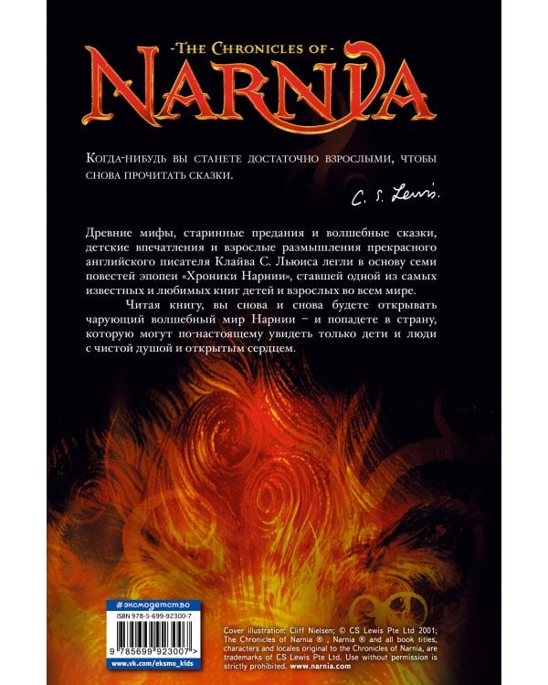 Хроники Нарнии (ил. П. Бейнс)