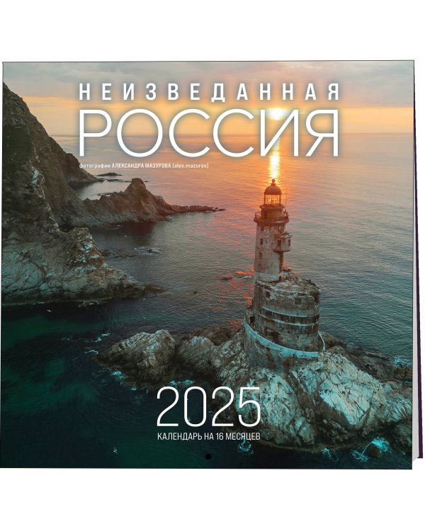 Неизведанная Россия в фотографиях Александра Мазурова alex.mazurov. Календарь настенный на 16 месяцев на 2025 год (300х300 мм)