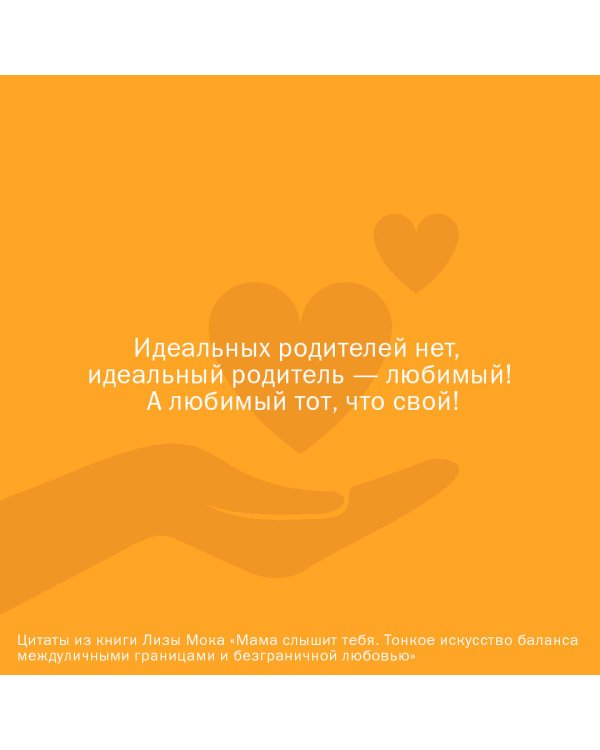 Мама слышит тебя. Тонкое искусство баланса между личными границами и безграничной любовью