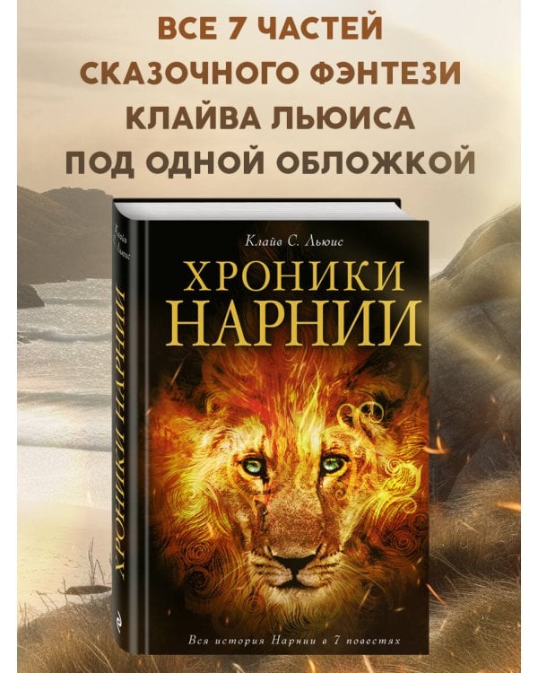 Хроники Нарнии (ил. П. Бейнс)