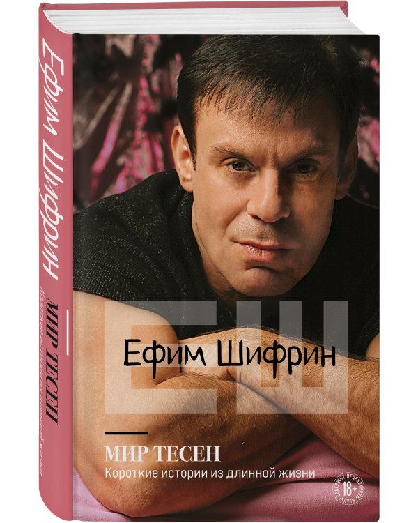 Мир тесен. Короткие истории из длинной жизни