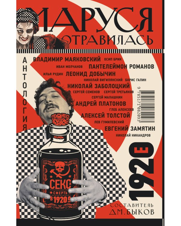 Маруся отравилась: секс и смерть в 1920-е [антология]