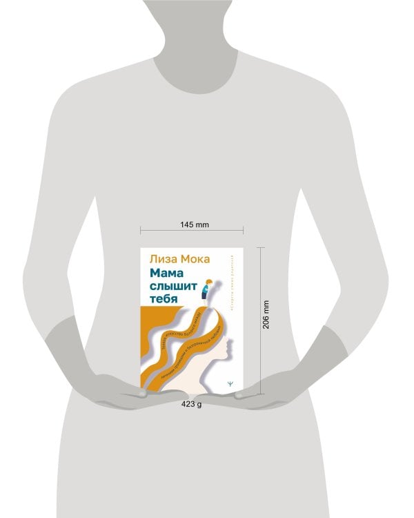 Мама слышит тебя. Тонкое искусство баланса между личными границами и безграничной любовью