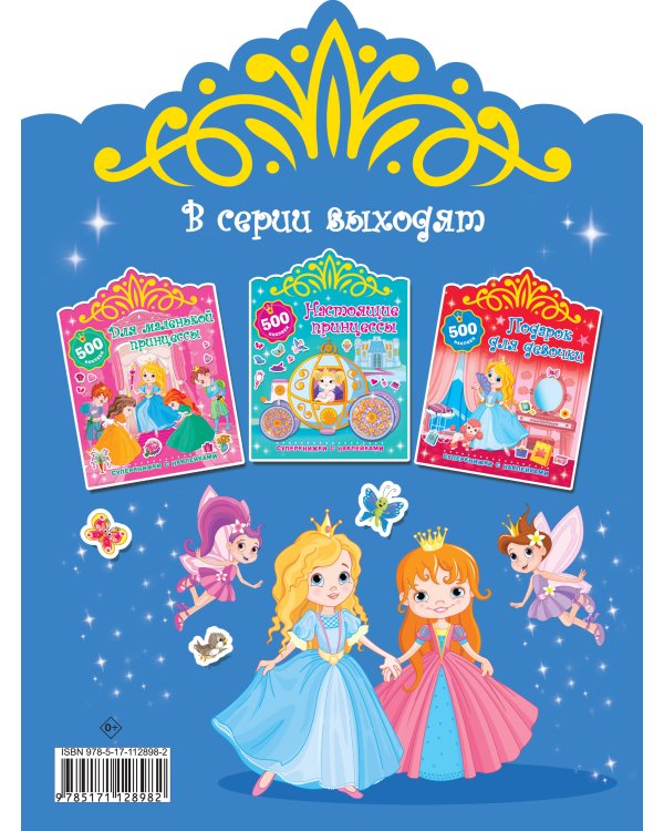 Сказочные принцессы и феи