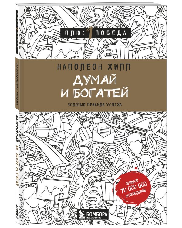 Думай и богатей