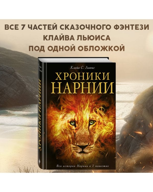 Хроники Нарнии (ил. П. Бейнс)