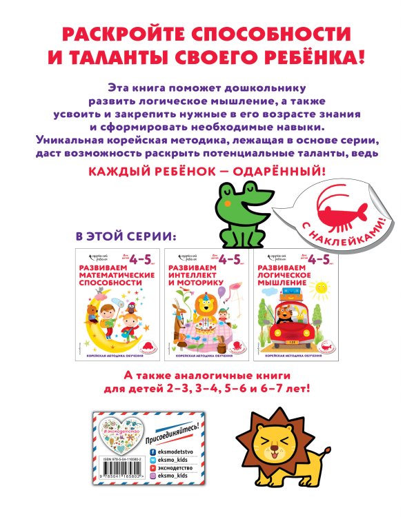 Развиваем логическое мышление: для детей 4–5 лет (с наклейками)
