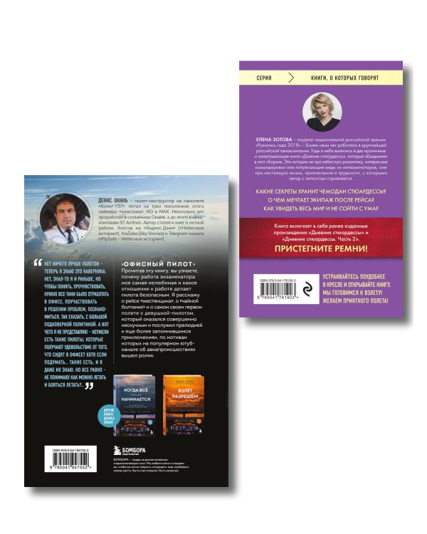 Комплект из 2-х книг Дневник стюардессы. Невероятные истории из гражданской авиации, от которых захватывает дух и Офисный пилот. О невидимой стороне профессии пилота. Книга 3