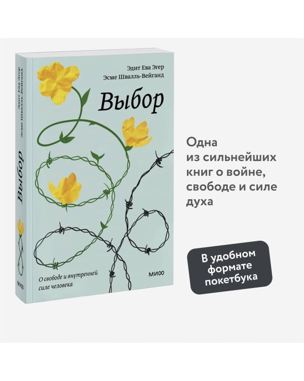 Выбор. О свободе и внутренней силе человека. Покетбук