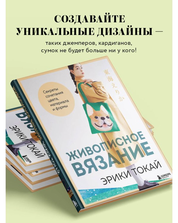 Живописное вязание Эрики Токай. Секреты сочетания цвета, материала и формы