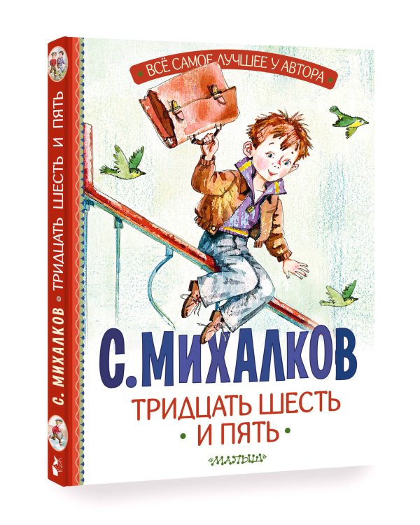 Тридцать шесть и пять