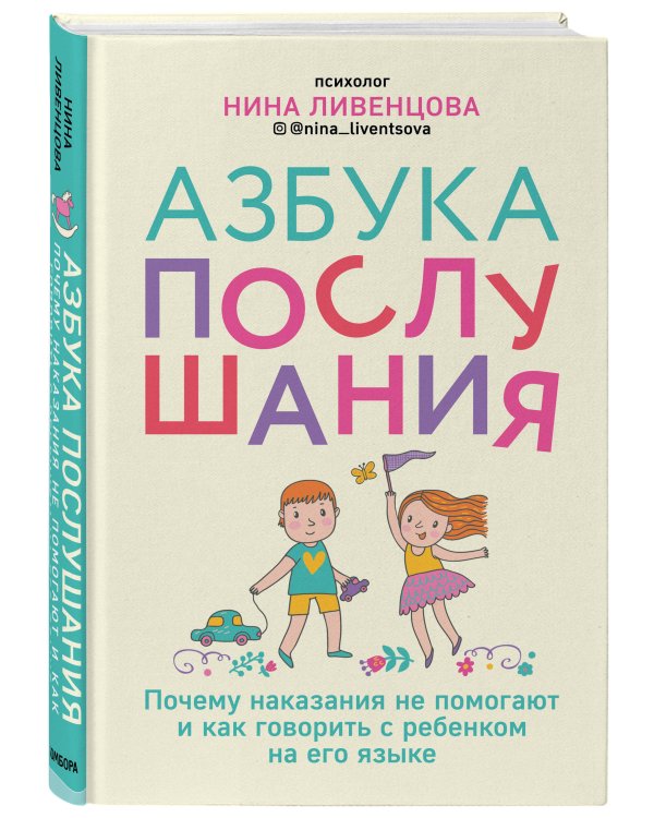 Азбука послушания. Почему наказания не помогают и как говорить с ребенком на его языке