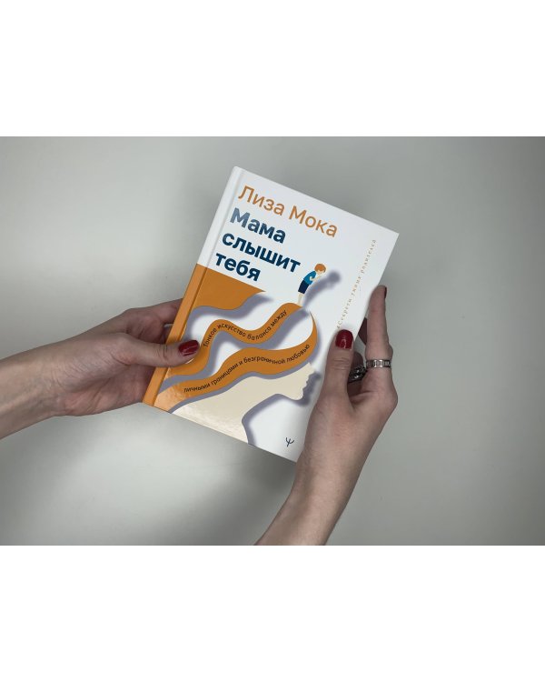 Мама слышит тебя. Тонкое искусство баланса между личными границами и безграничной любовью