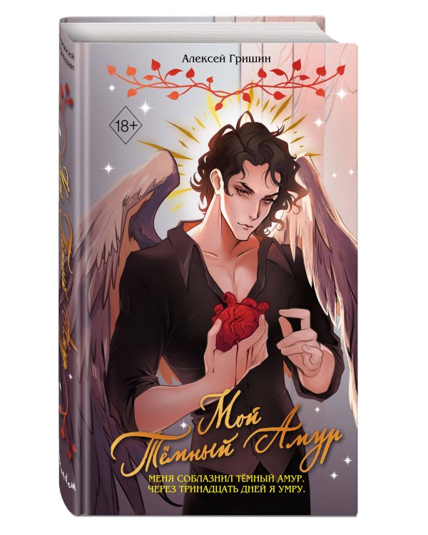 Мой Темный Амур