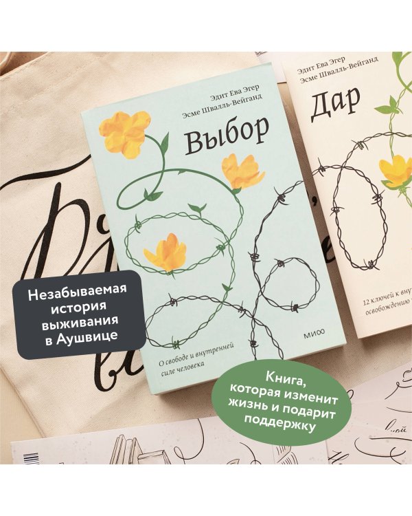 Выбор. О свободе и внутренней силе человека. Покетбук