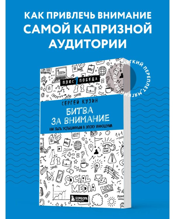 Битва за внимание. Как быть услышанным в эпоху инфошума