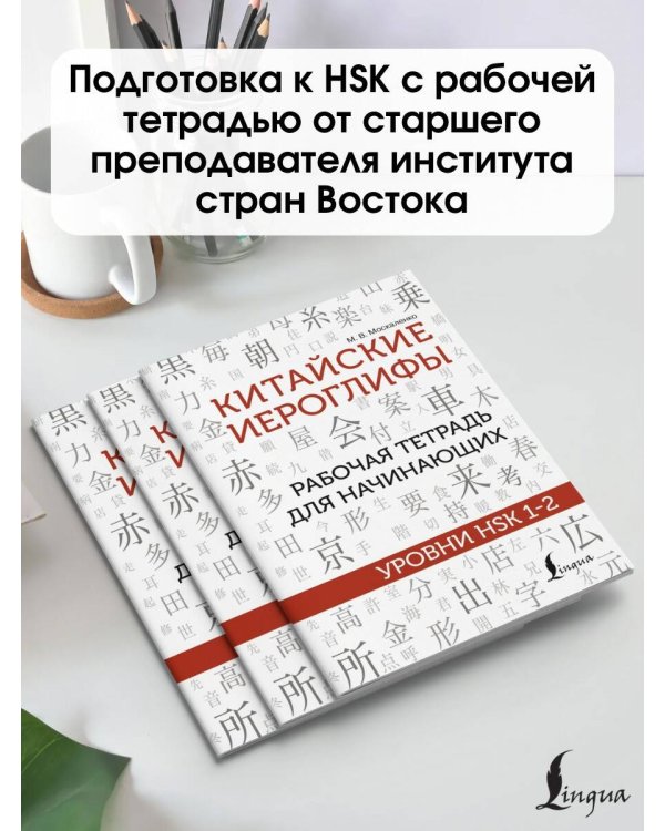 Китайские иероглифы. Рабочая тетрадь для начинающих. Уровни HSK 1-2