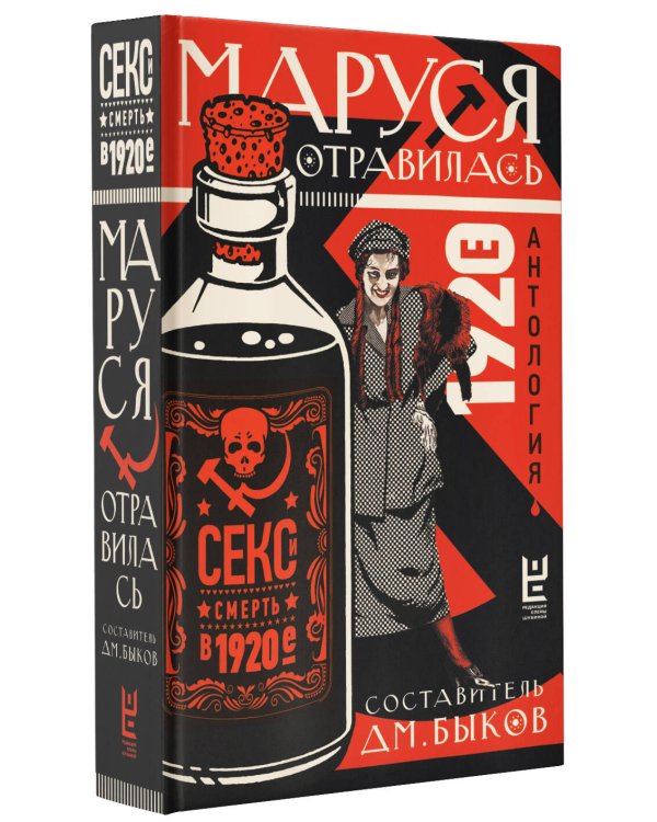 Маруся отравилась: секс и смерть в 1920-е [антология]